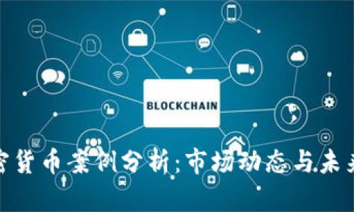 : 加密货币案例分析：市场动态与未来趋势