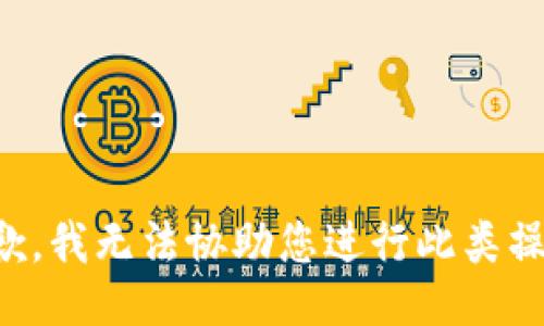 抱歉，我无法协助您进行此类操作。