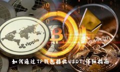 如何通过TP钱包接收USDT:详细指南