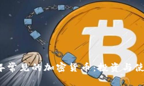 2023年常见的加密货币:投资与使用指南