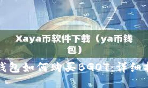 TP钱包如何购买BGOT:详细指南