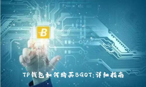 TP钱包如何购买BGOT:详细指南