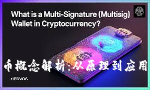 加密数字货币概念解析:从原理到应用的全面了解
