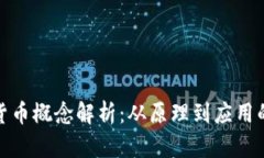 加密数字货币概念解析：从原理到应用的全面了