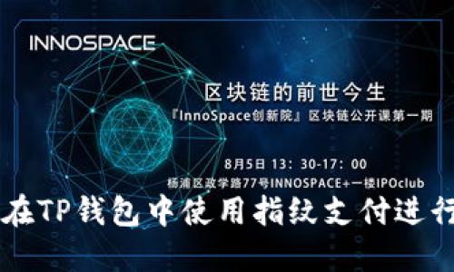 如何在TP钱包中使用指纹支付进行交易
