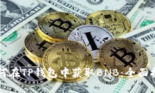 如何在TP钱包中获取BNB：全面指南