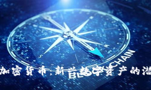 探索参哥加密货币:新兴数字资产的潜力与挑战