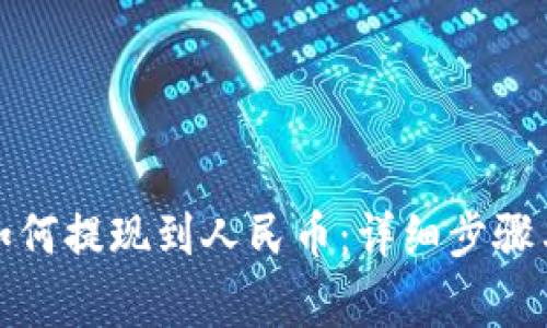 : TP钱包如何提现到人民币:详细步骤与注意事项