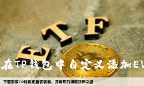 如何在TP钱包中自定义添加EVM链