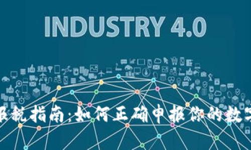 加密货币报税指南：如何正确申报你的数字资产收益