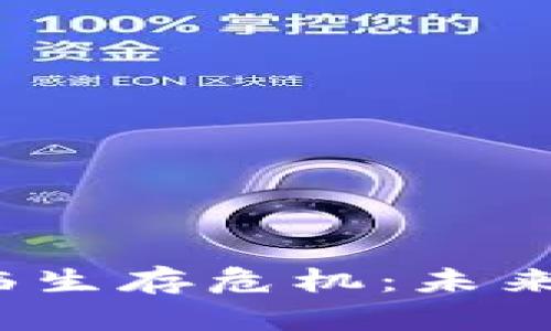 加密货币面临生存危机:未来会如何发展?