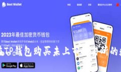 : 如何在TP钱包购买未上市交易所的数字货币