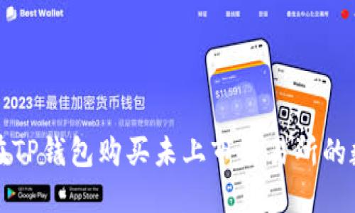 : 如何在TP钱包购买未上市交易所的数字货币