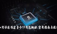 如何快速创建多个TP钱包地址:实用指南与技巧