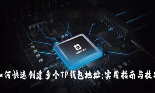 如何快速创建多个TP钱包地址:实用指南与技巧