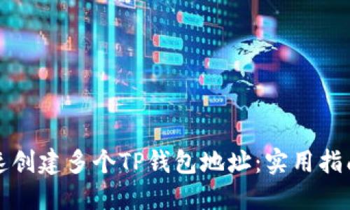 如何快速创建多个TP钱包地址:实用指南与技巧
