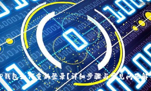 TP钱包如何重新登录?详细步骤与常见问题解答