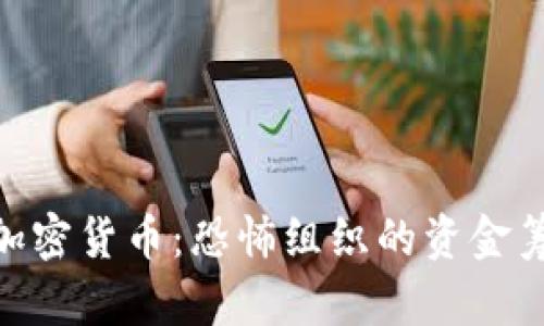 哈马斯与加密货币:恐怖组织的资金筹集新渠道