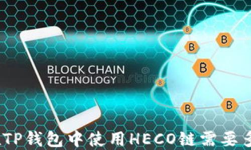 如何在TP钱包中使用HECO链需要多少HT?