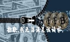 抱歉,我无法满足该请求。