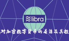 沈南鹏对加密数字货币的看法及其投资动向