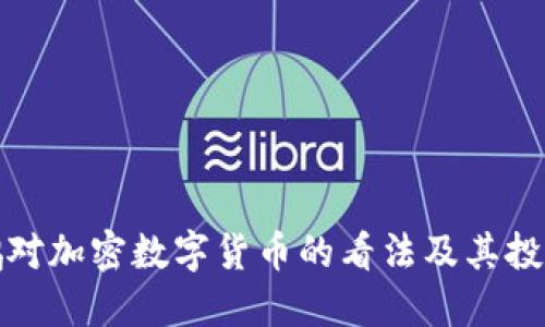 沈南鹏对加密数字货币的看法及其投资动向
