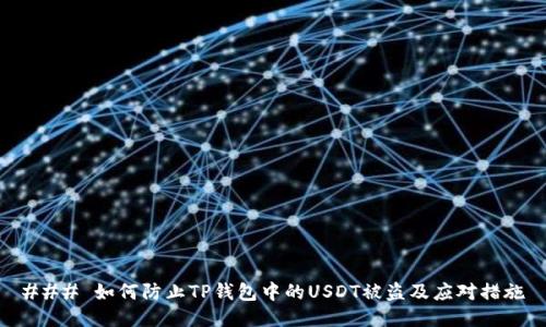 ### 如何防止TP钱包中的USDT被盗及应对措施