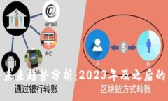 加密货币未来趋势分析:2023年及之后的发展方向