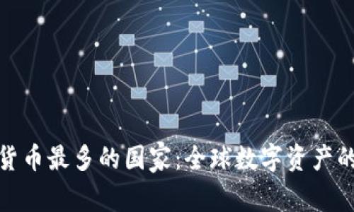 加密货币最多的国家:全球数字资产的中心