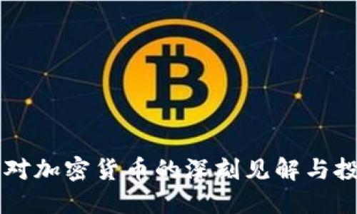 巴菲特对加密货币的深刻见解与投资智慧