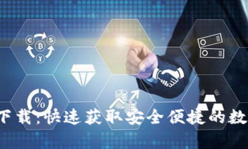 tp钱包Pro版本下载:快速获取安全便捷的数字货币管理工具