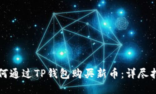如何通过TP钱包购买新币:详尽指南
