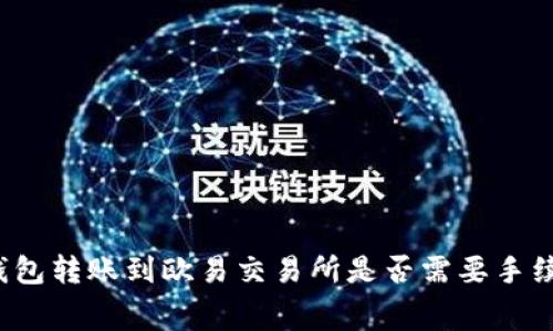 TP钱包转账到欧易交易所是否需要手续费?