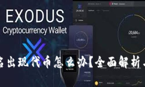 TP钱包莫名出现代币怎么办?全面解析与解决办法