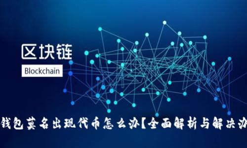TP钱包莫名出现代币怎么办?全面解析与解决办法