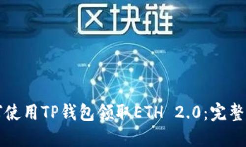 如何使用TP钱包领取ETH 2.0:完整指南