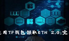 如何使用TP钱包领取ETH 2.0:完整指南