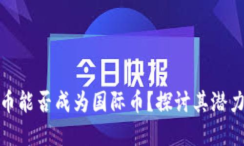 加密货币能否成为国际币?探讨其潜力与挑战