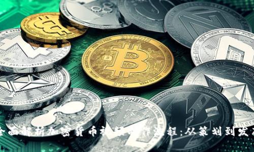 全面解析加密货币视频制作流程:从策划到发布