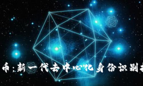 与关键词
DID加密货币:新一代去中心化身份识别技术的崛起