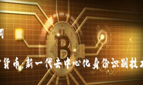 与关键词
DID加密货币:新一代去中心化身份识别技术的崛起
