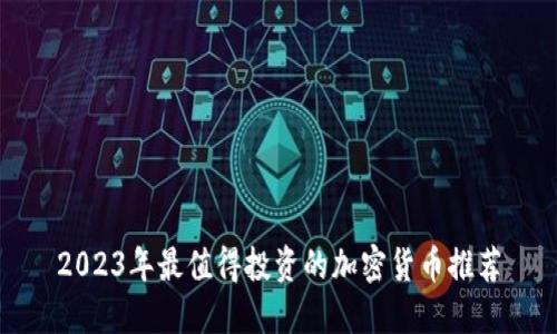 2023年最值得投资的加密货币推荐