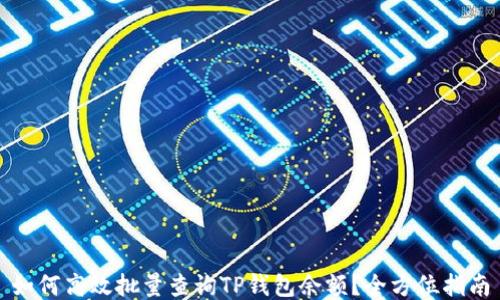 如何高效批量查询TP钱包余额?全方位指南