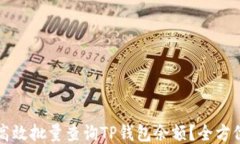 如何高效批量查询TP钱包余额?全方位指南