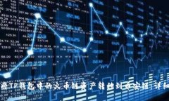 如何将TP钱包中的火币链资产转移到币安链:详细