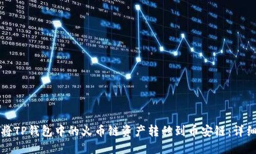 如何将TP钱包中的火币链资产转移到币安链:详细指南