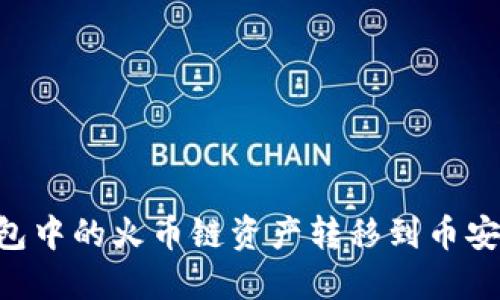 如何将TP钱包中的火币链资产转移到币安链:详细指南
