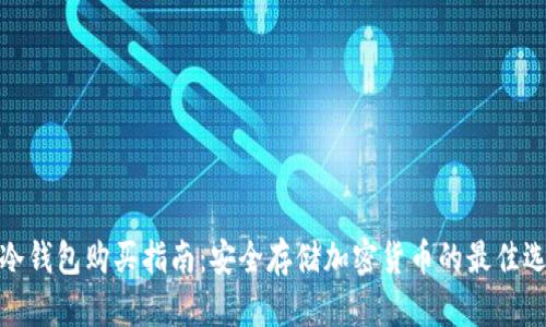 TP冷钱包购买指南:安全存储加密货币的最佳选择