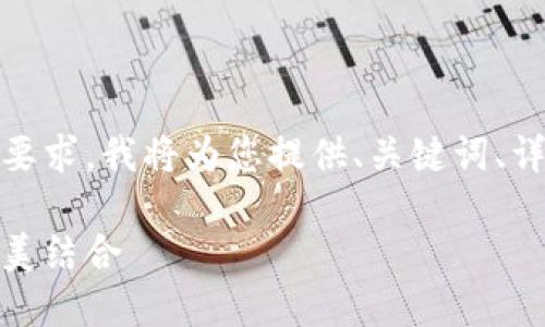 这是一个较为复杂的请求。根据您的要求,我将为您提供、关键词、详细内容和相关问题。请看以下内容:
梅西支付加密货币:足球与金融的完美结合