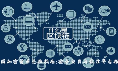 泰国加密货币兑换指南:安全交易与最佳平台推荐